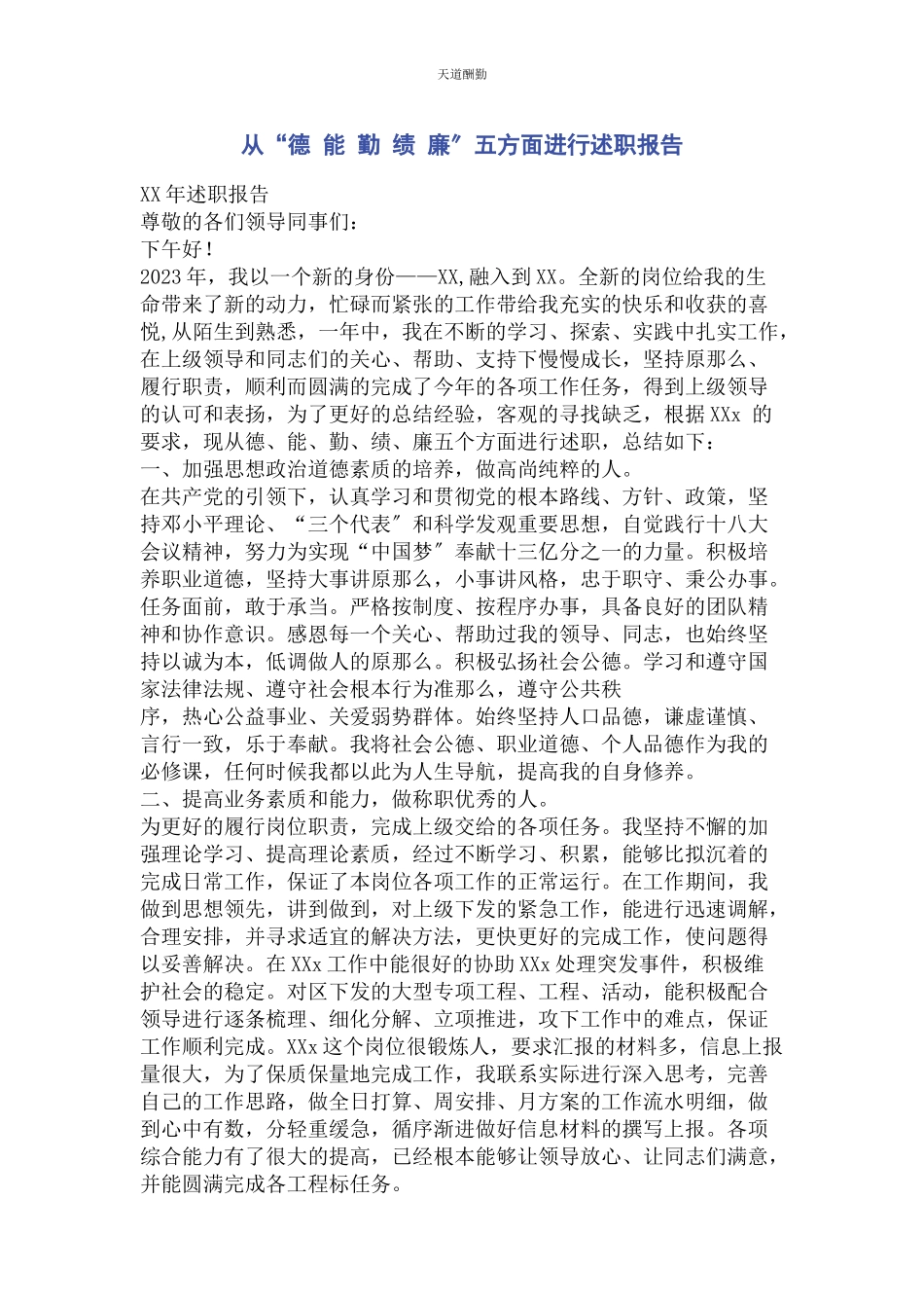 2023年从“德 能 勤 绩 廉”五方面进行述职报告.docx_第1页