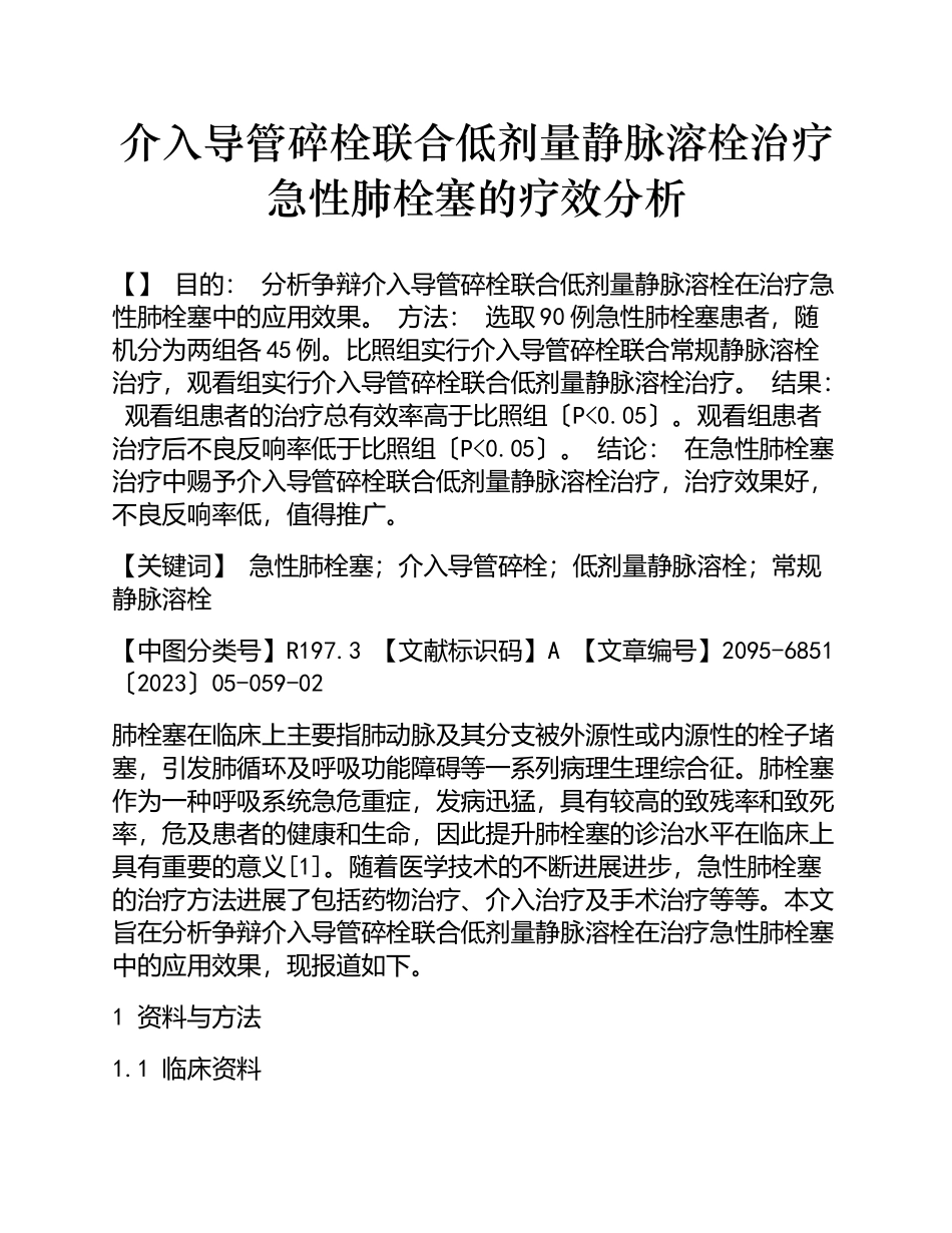 2023年介入导管碎栓联合低剂量静脉溶栓治疗急性肺栓塞的疗效分析.doc_第1页