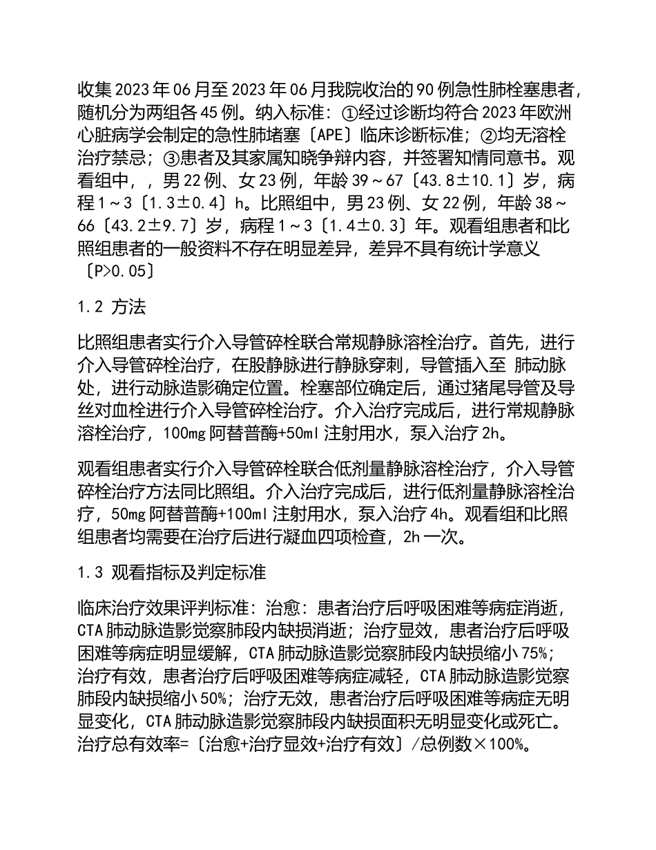 2023年介入导管碎栓联合低剂量静脉溶栓治疗急性肺栓塞的疗效分析.doc_第2页