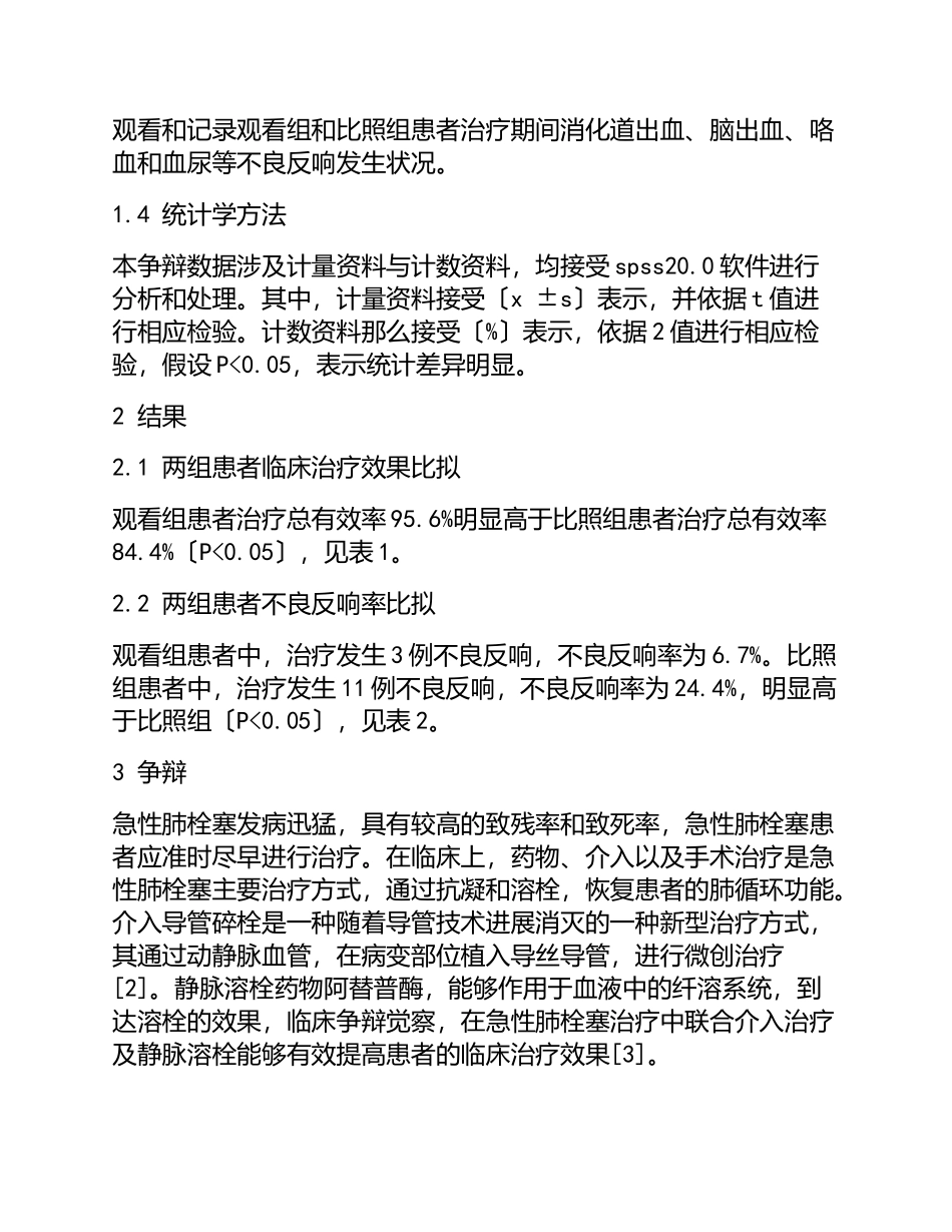 2023年介入导管碎栓联合低剂量静脉溶栓治疗急性肺栓塞的疗效分析.doc_第3页