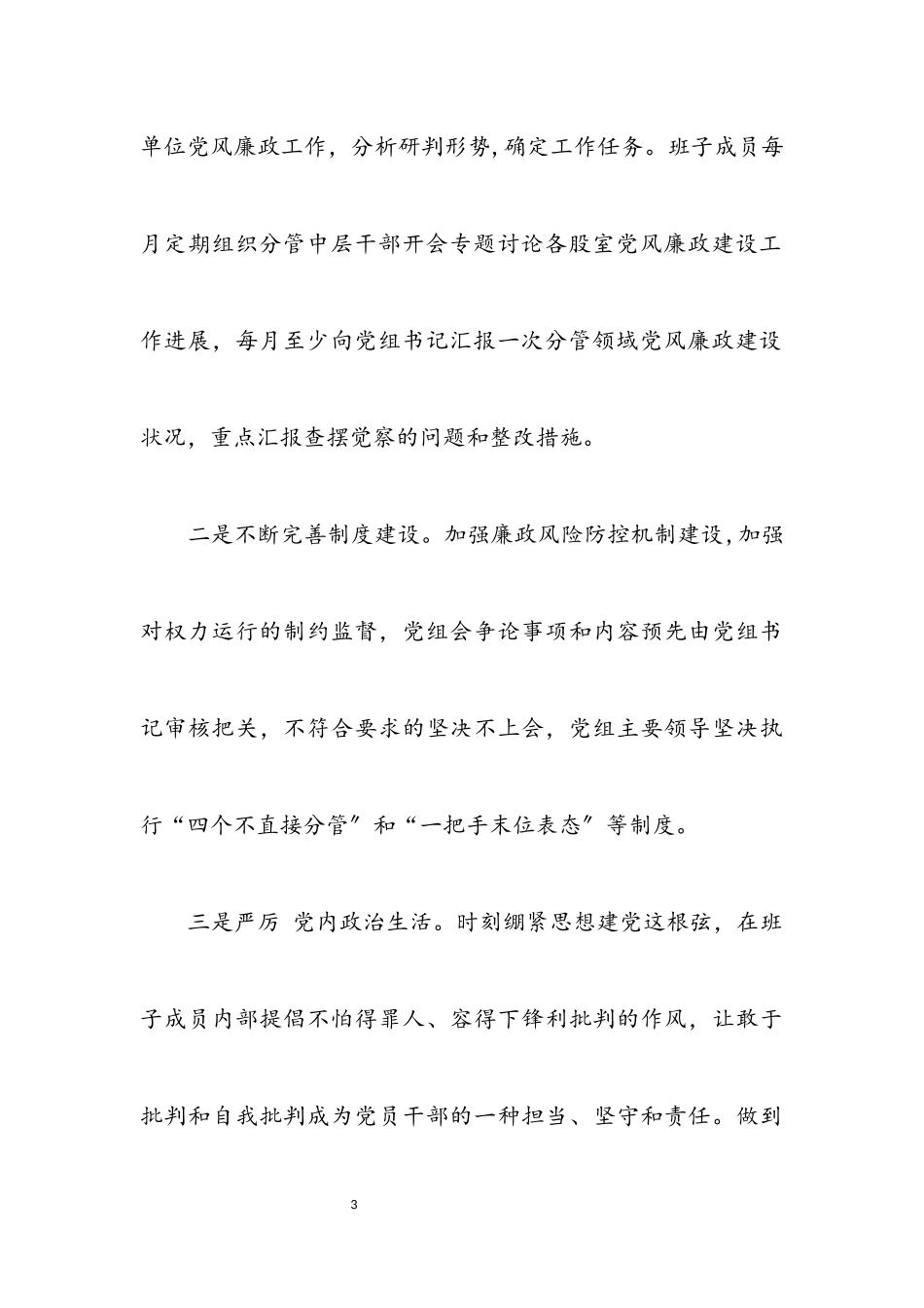 2023年从严治党主体责任及廉洁自律自查报告.docx_第3页