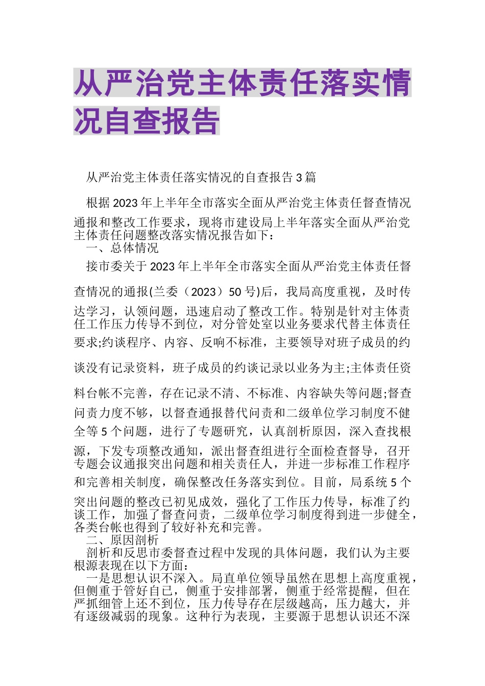 2023年从严治党主体责任落实情况自查报告.doc_第1页