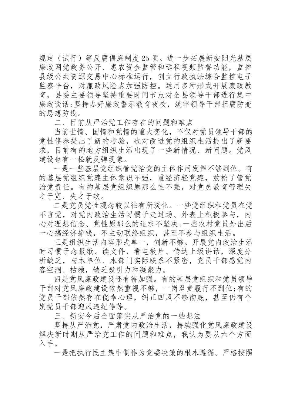 2023年从严治党工作报告.docx_第3页