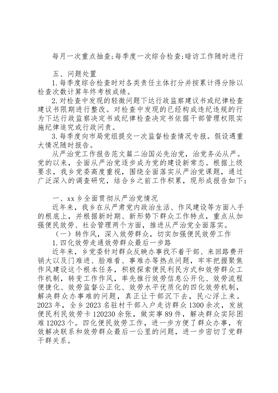 2023年从严治党工作报告2.docx_第2页