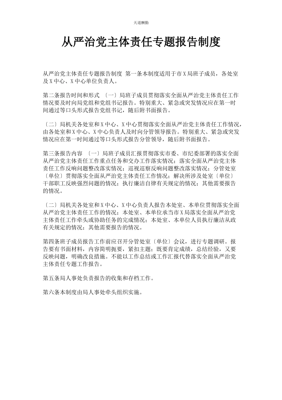 2023年从严治党主体责任专题报告制度.docx_第1页