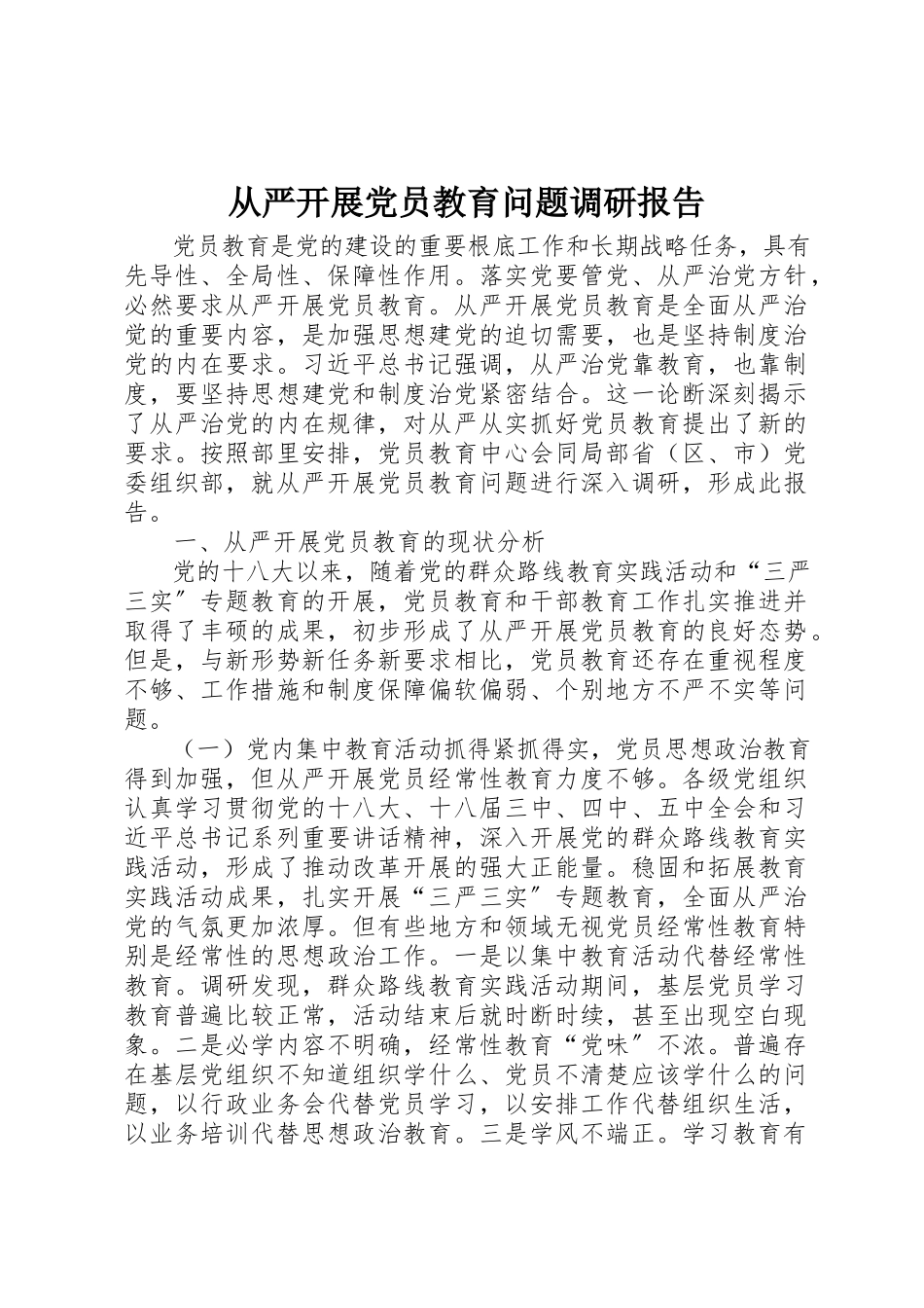 2023年从严开展党员教育问题调研报告.docx_第1页