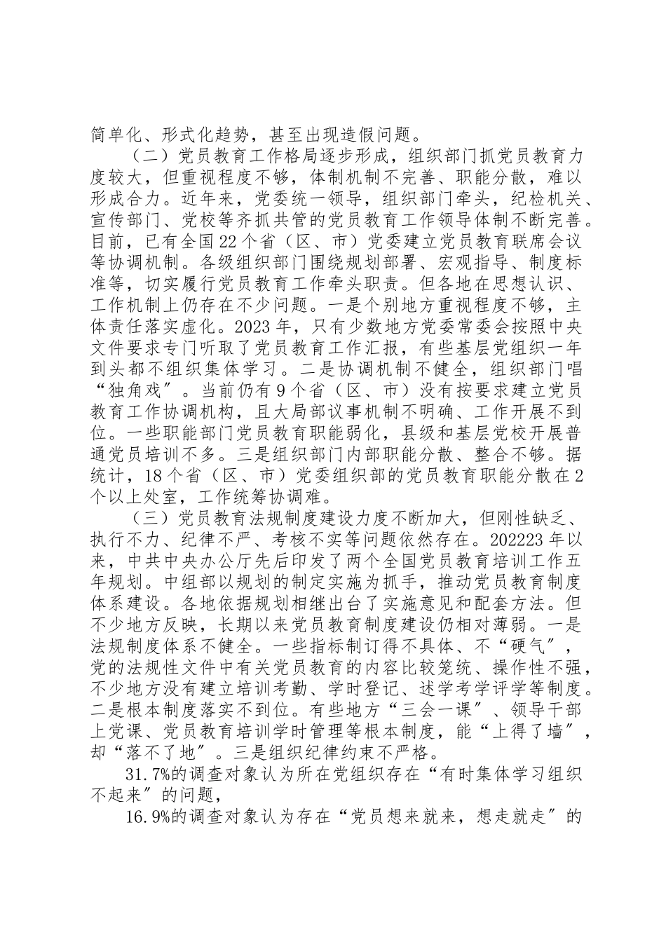 2023年从严开展党员教育问题调研报告.docx_第2页