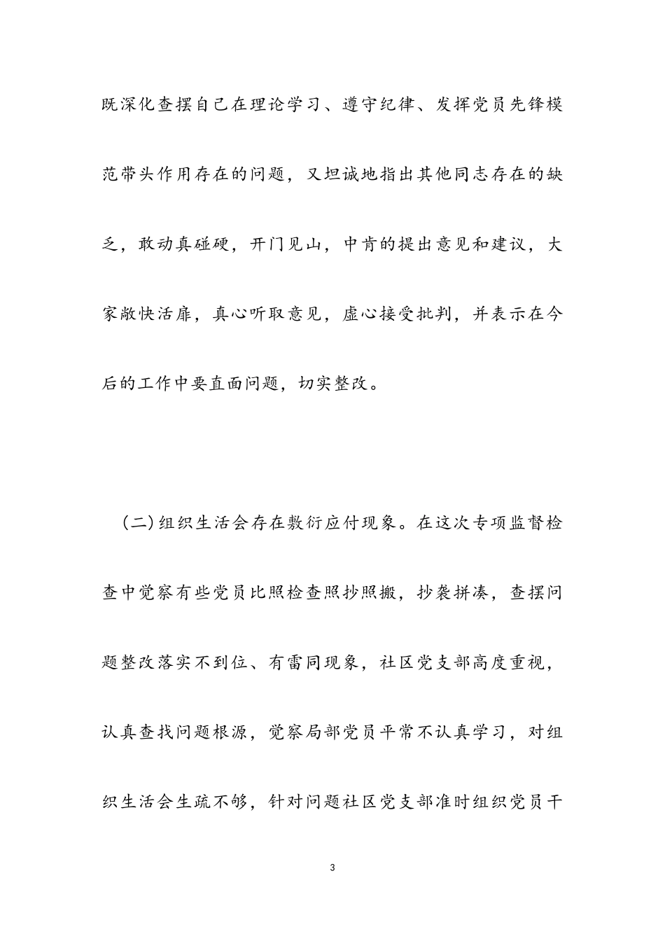 2023年从严治党队伍对照整治工作报告材料.doc_第3页