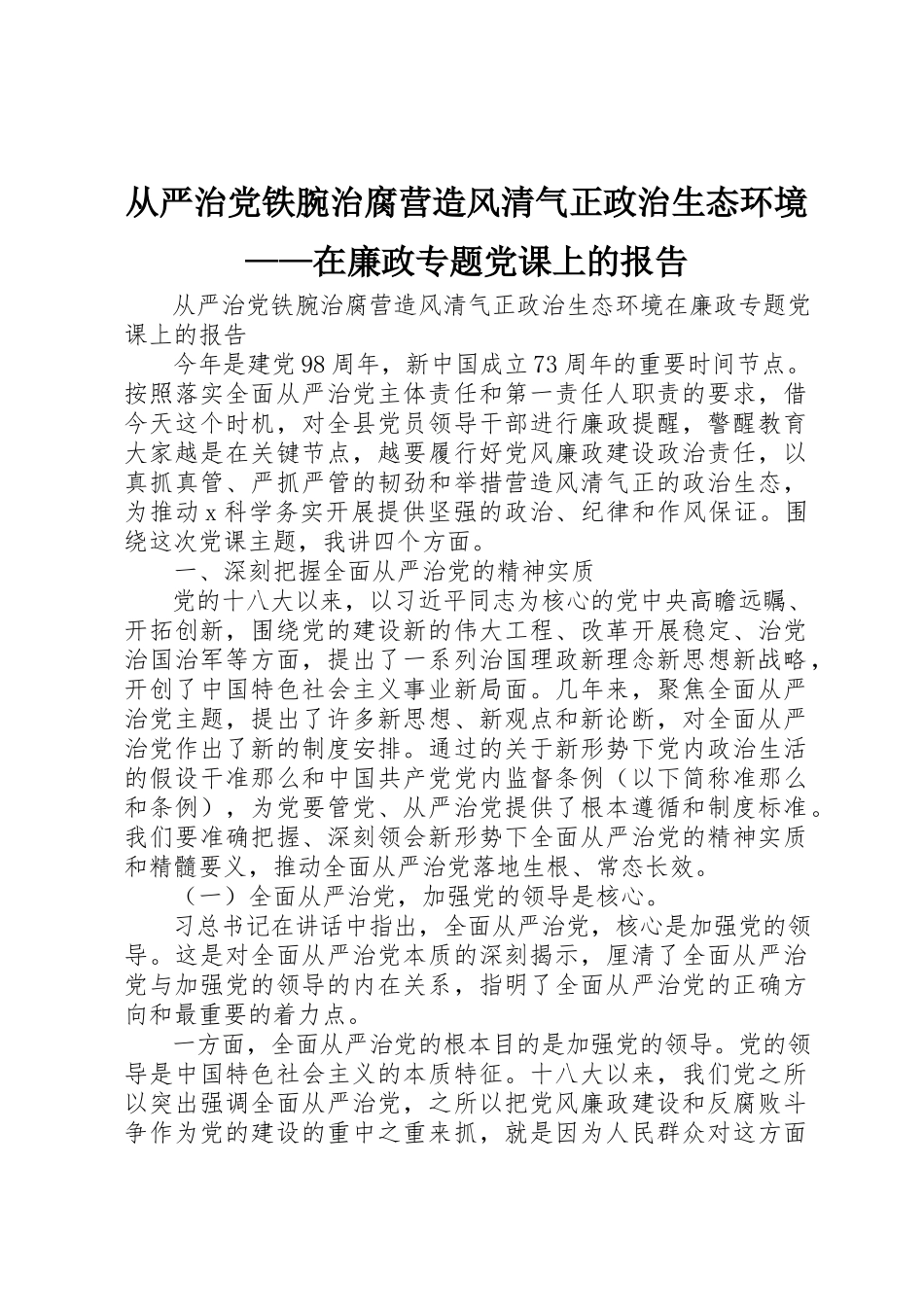 2023年从严治党铁腕治腐营造风清气正政治生态环境在廉政专题党课上的报告.docx_第1页