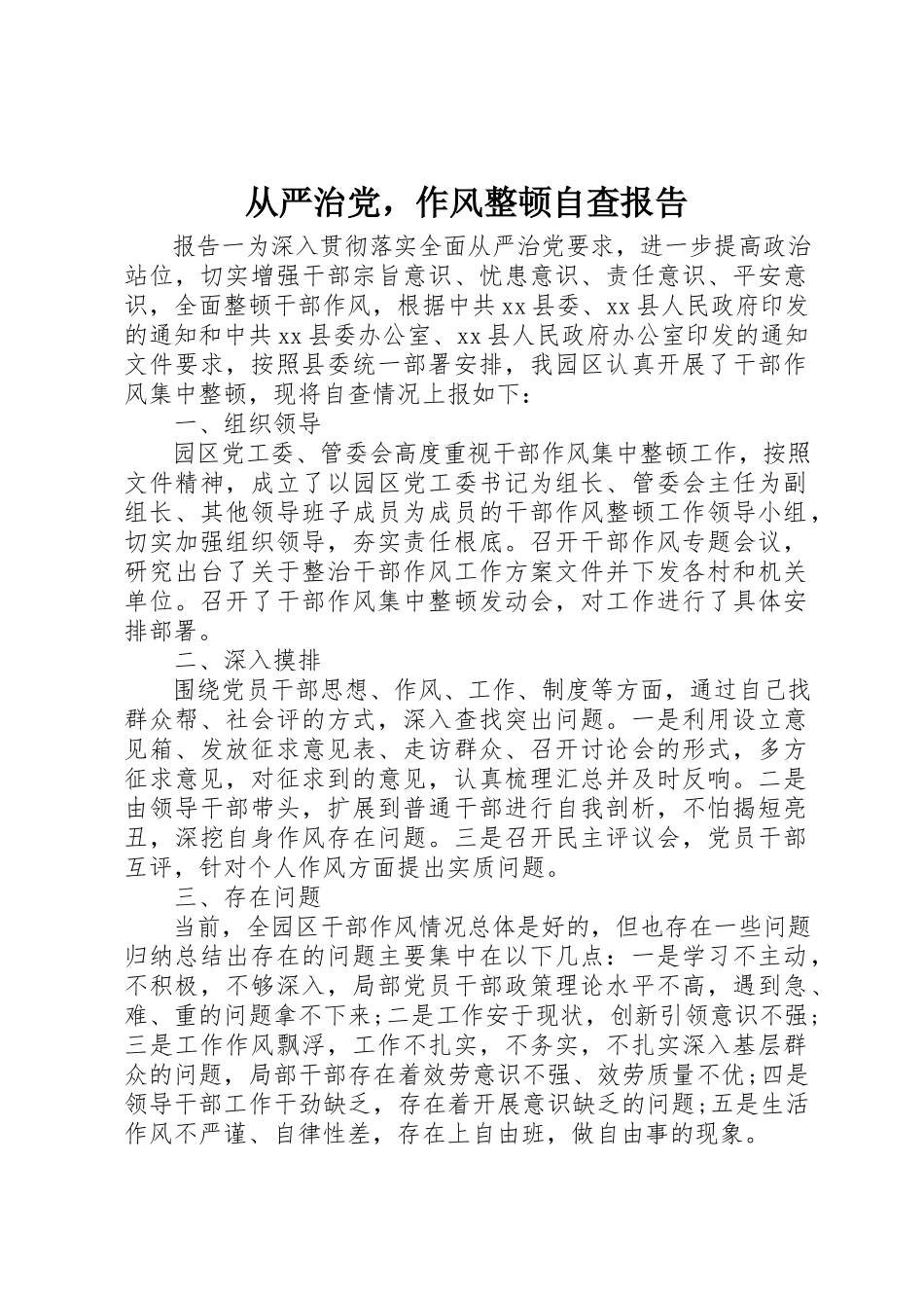 2023年从严治党作风整顿自查报告.docx_第1页