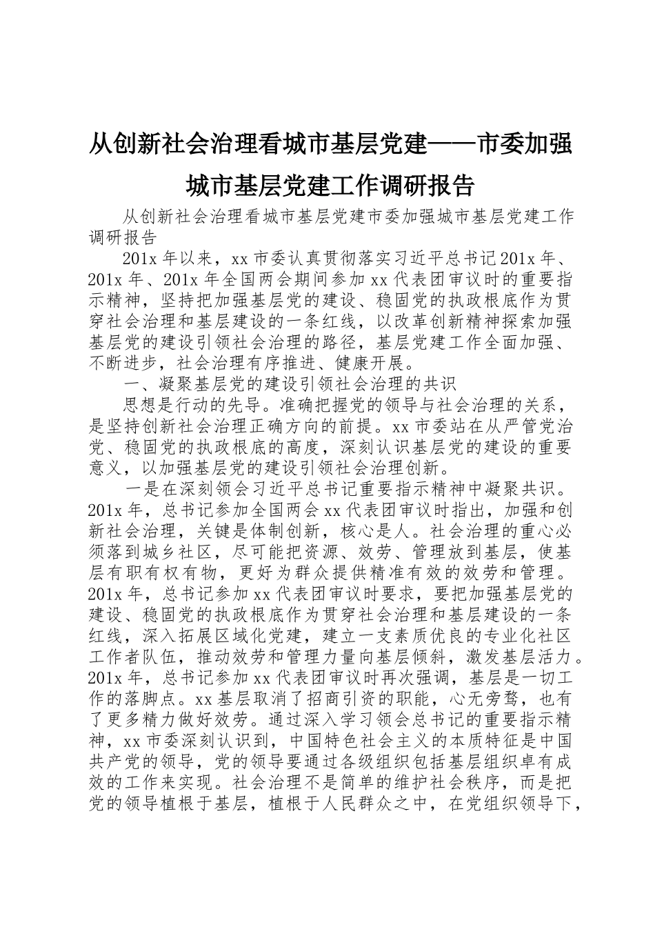 2023年从创新社会治理看城市基层党建市委加强城市基层党建工作调研报告.docx_第1页