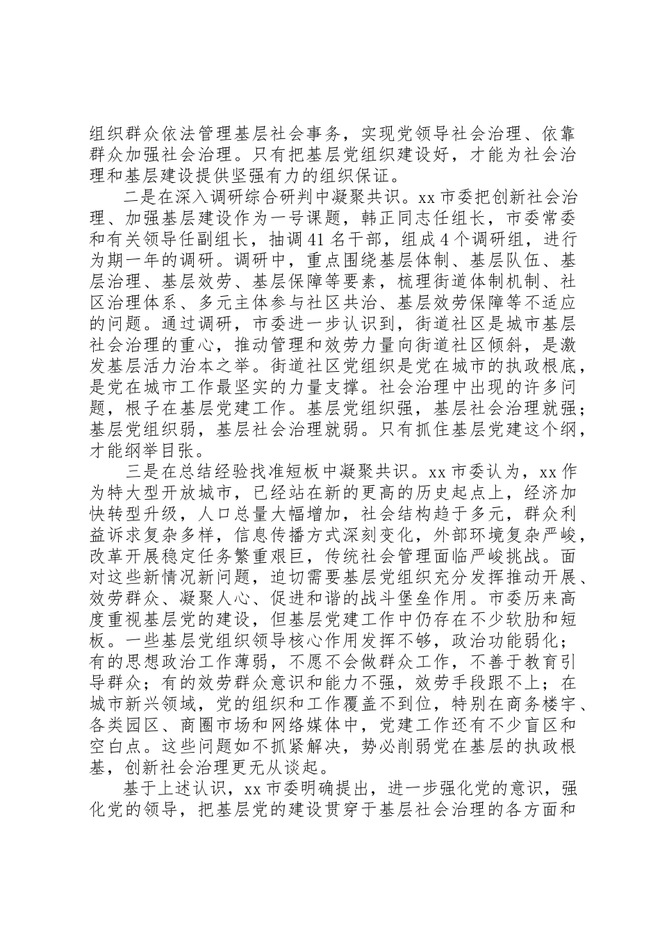 2023年从创新社会治理看城市基层党建市委加强城市基层党建工作调研报告.docx_第2页