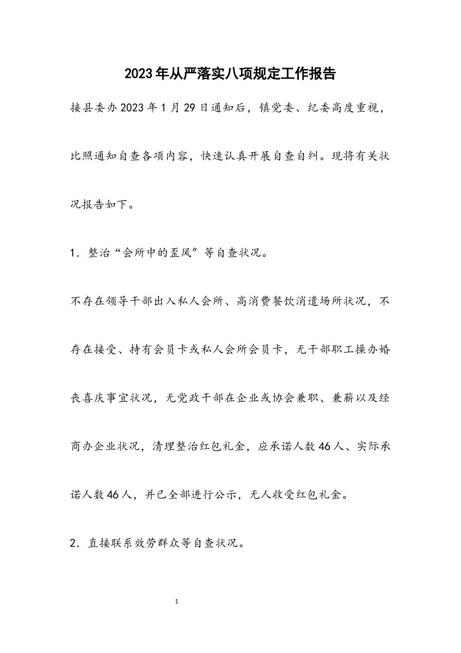 2023年从严落实八项规定工作报告.docx_第1页