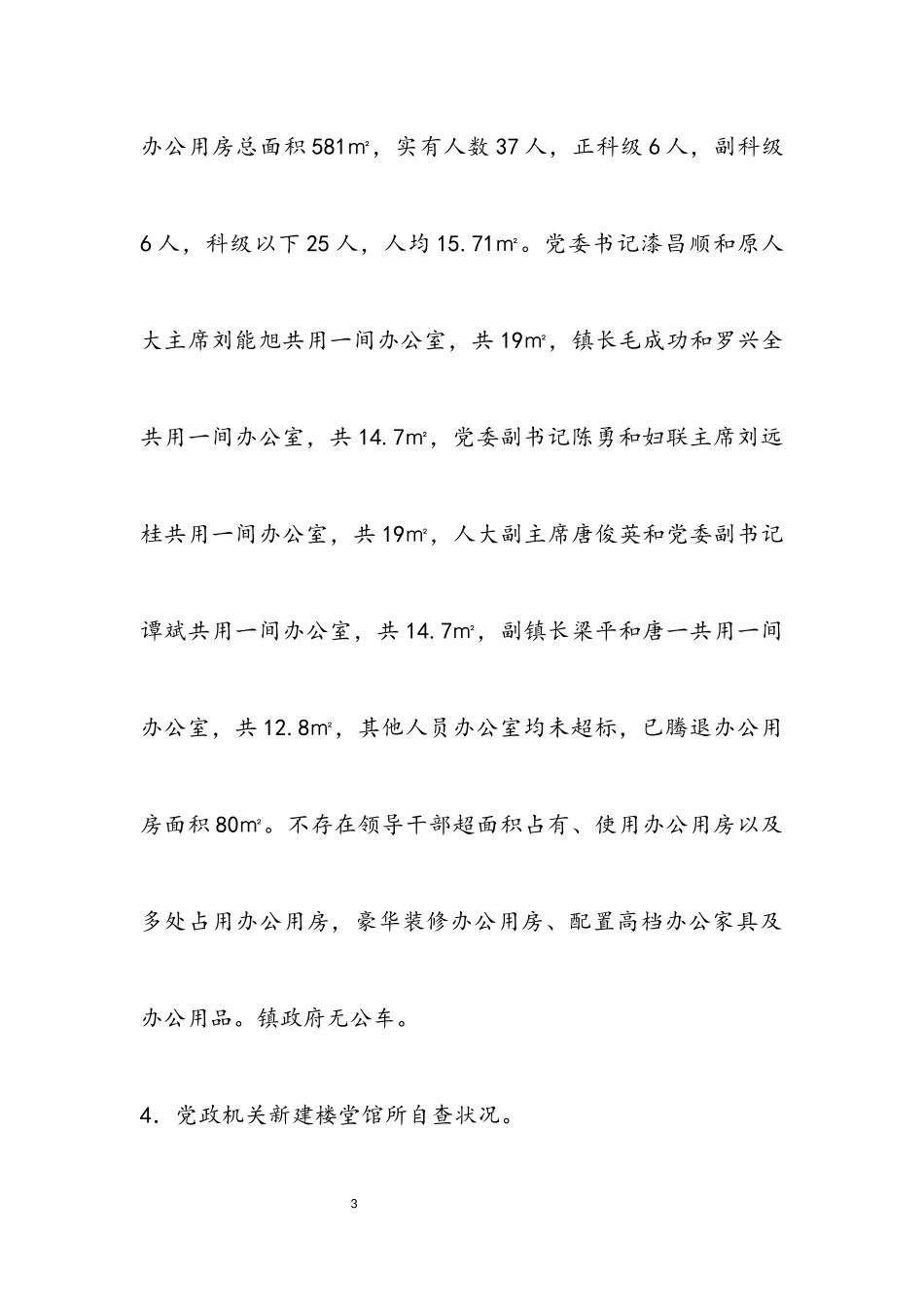 2023年从严落实八项规定工作报告.docx_第3页