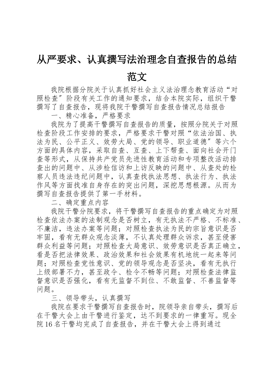 2023年从严要求、认真撰写法治理念自查报告的总结2.docx_第1页