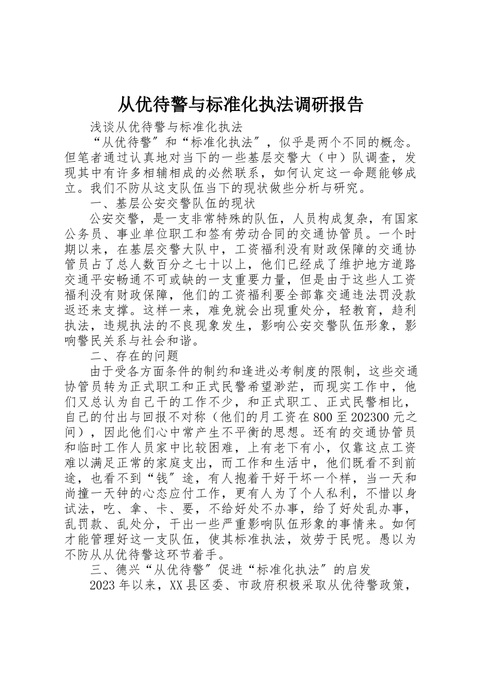 2023年从优待警与规范化执法调研报告.docx_第1页
