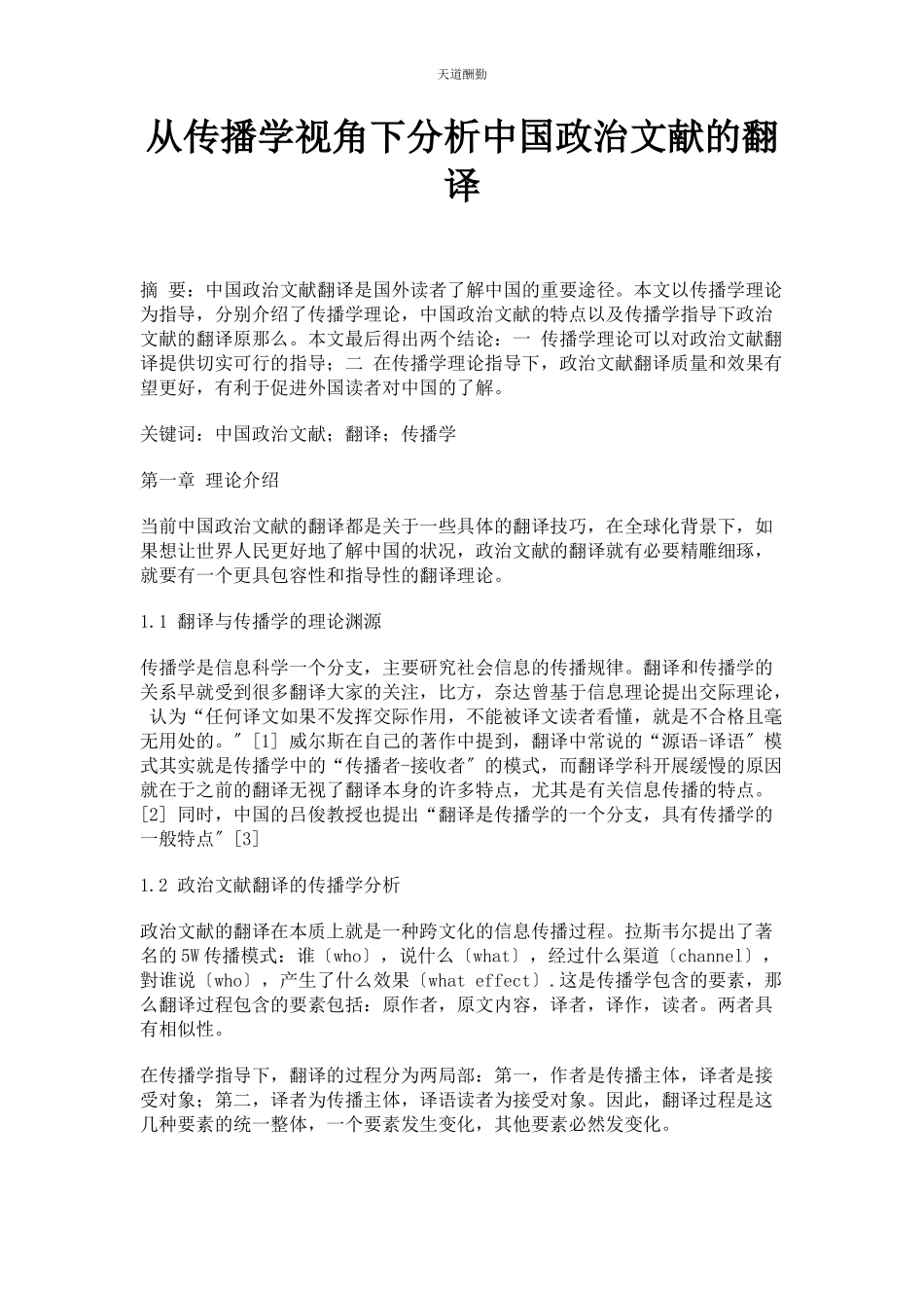 2023年从传播学视角下分析中国政治文献的翻译.docx_第1页