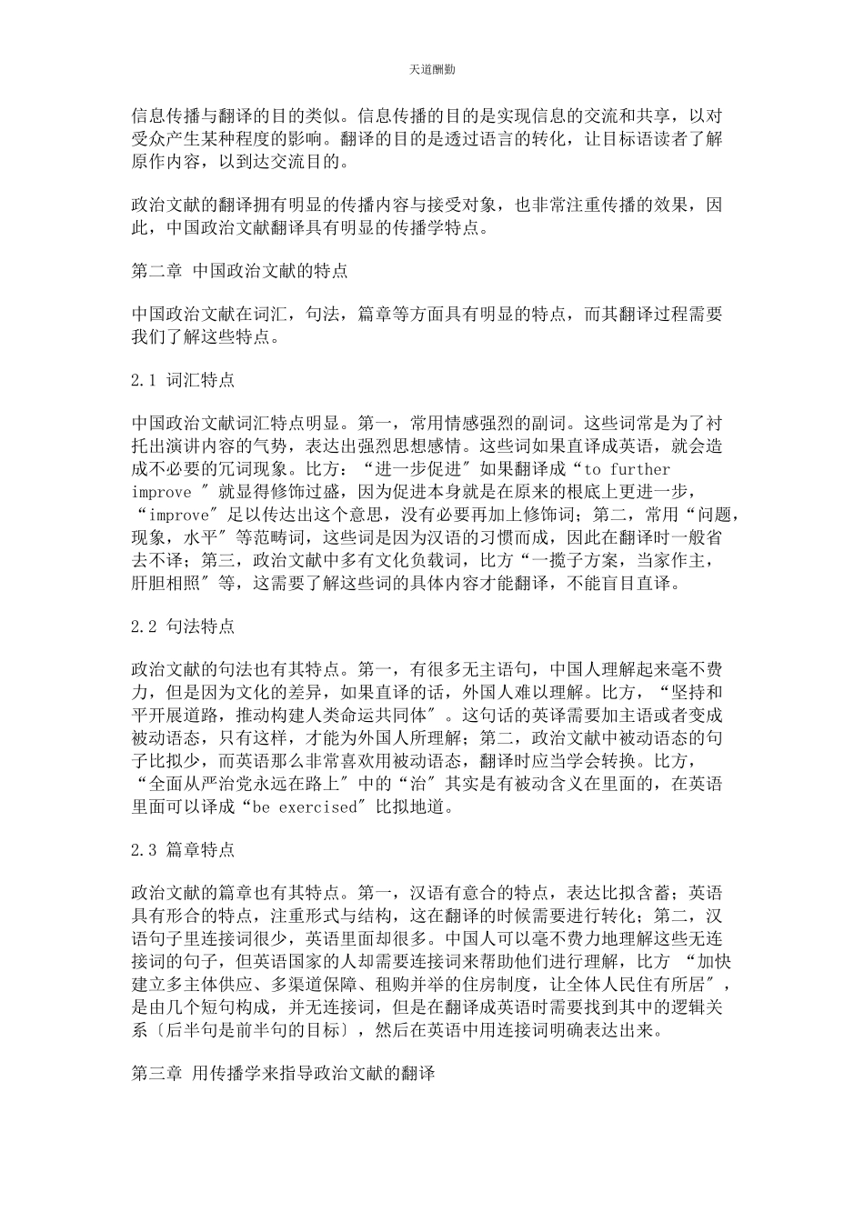 2023年从传播学视角下分析中国政治文献的翻译.docx_第2页