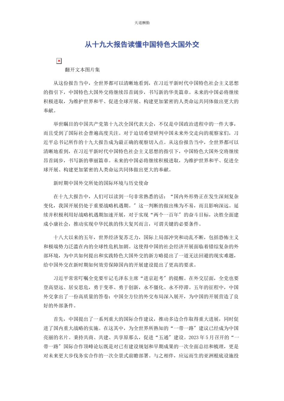 2023年从十九大报告读懂中国特色大国外交.docx_第1页