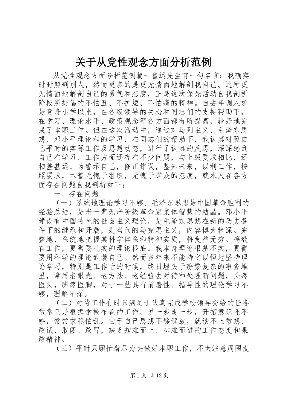 2023年从党性观念方面分析范例.docx_第1页