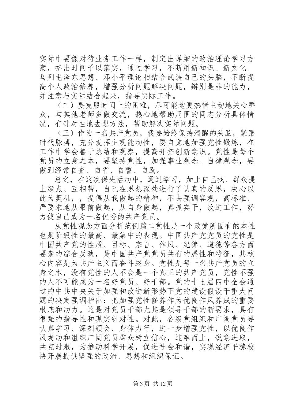 2023年从党性观念方面分析范例.docx_第3页