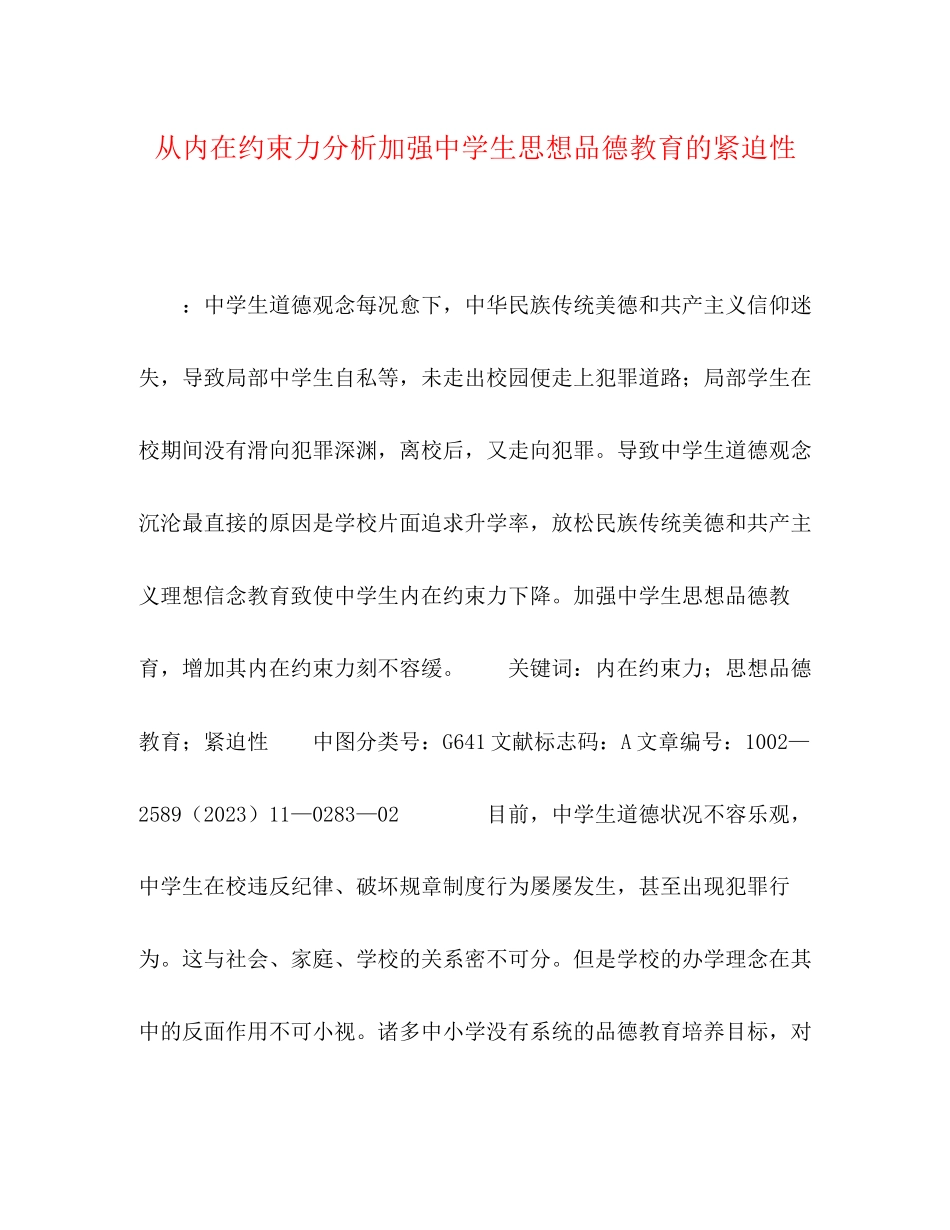 2023年从内在约束力分析加强生思想品德教育的紧迫性.docx_第1页