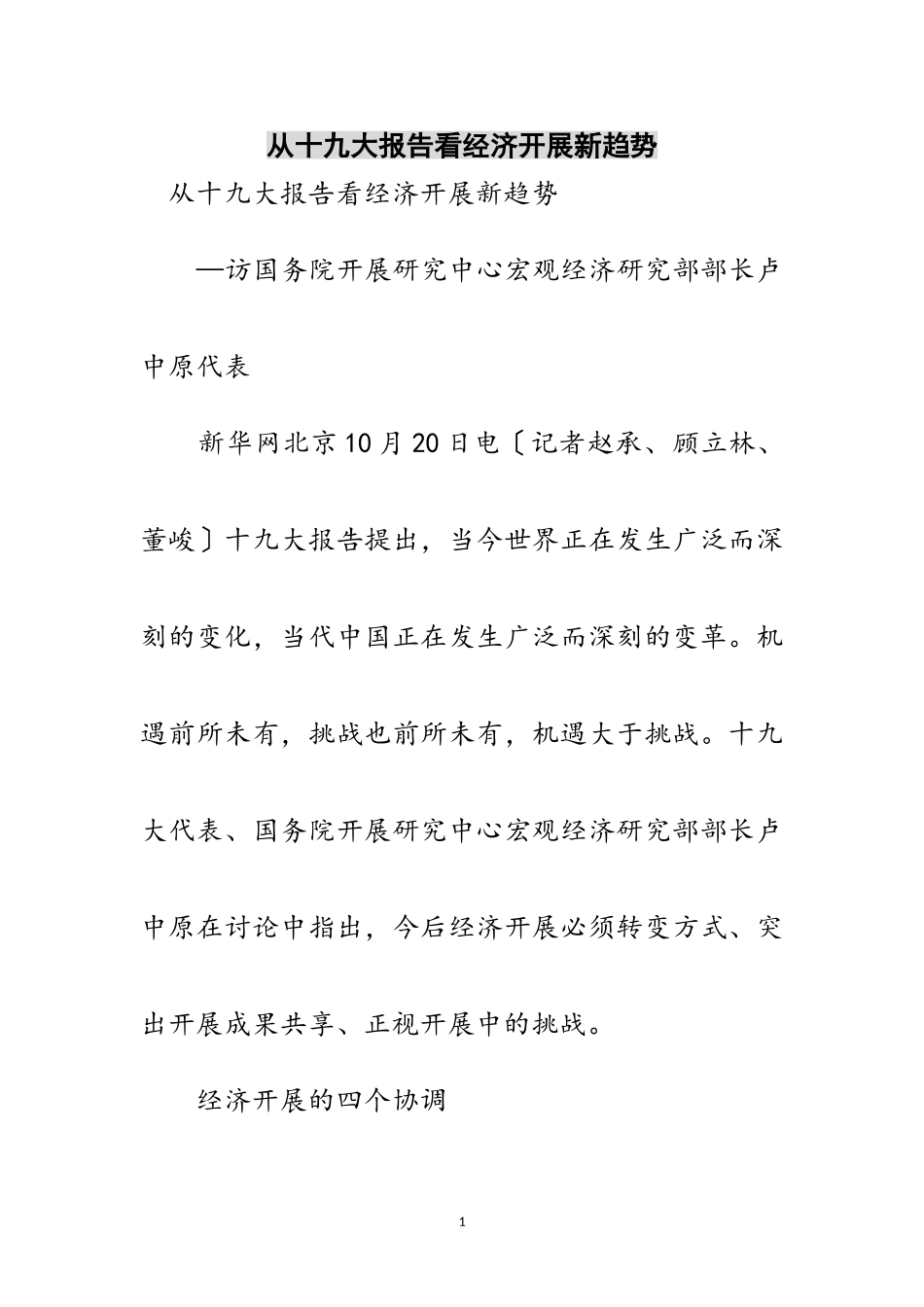 2023年从十九大报告看经济发展新趋势范文.doc_第1页
