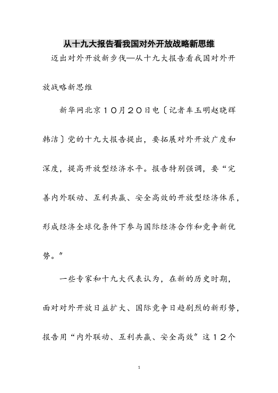 2023年从十九大报告看我国对外开放战略新思维范文.doc_第1页