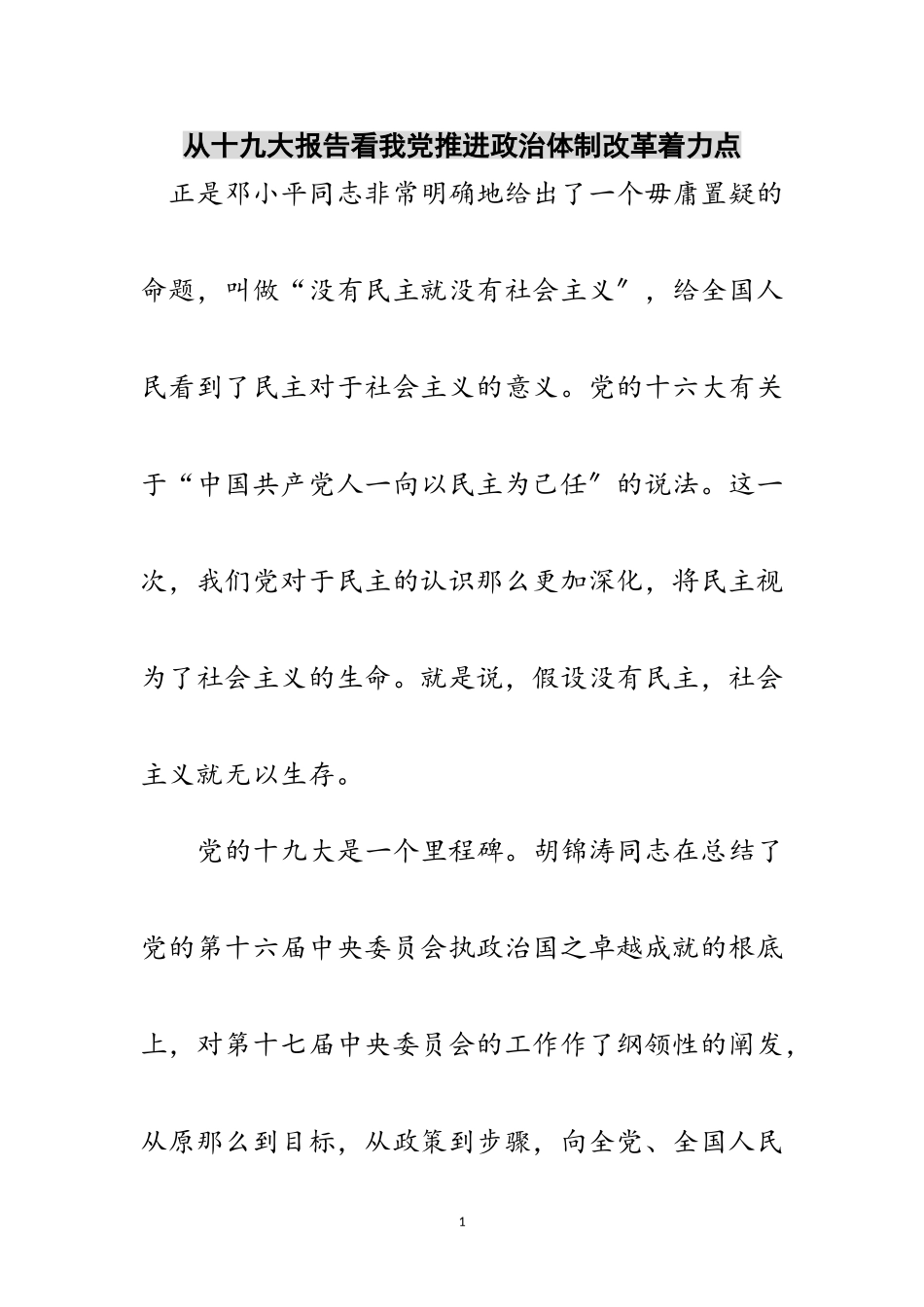 2023年从十九大报告看我党推进政治体制改革着力点范文.doc_第1页