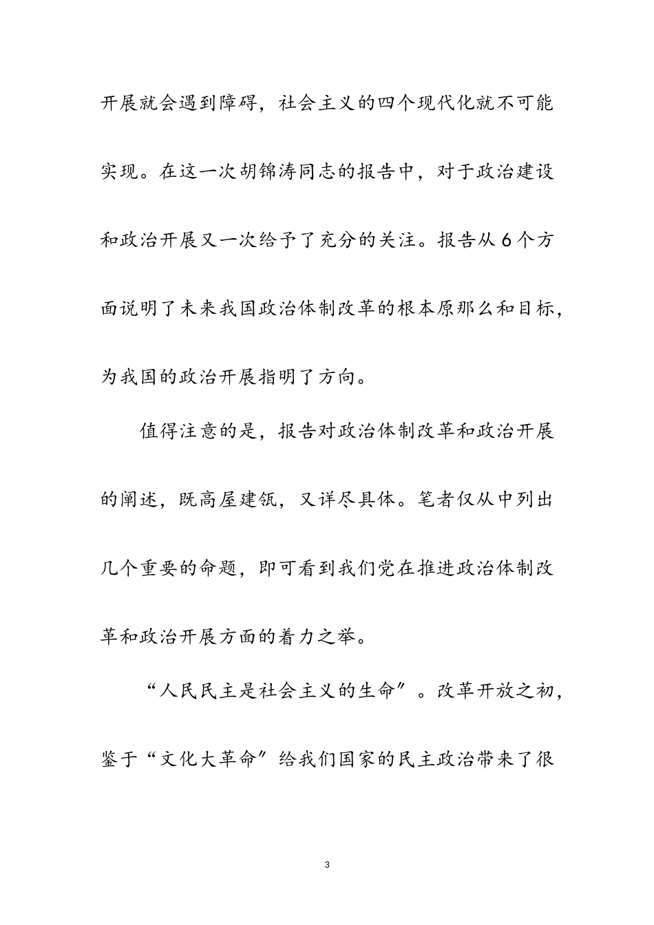 2023年从十九大报告看我党推进政治体制改革着力点范文.doc_第3页