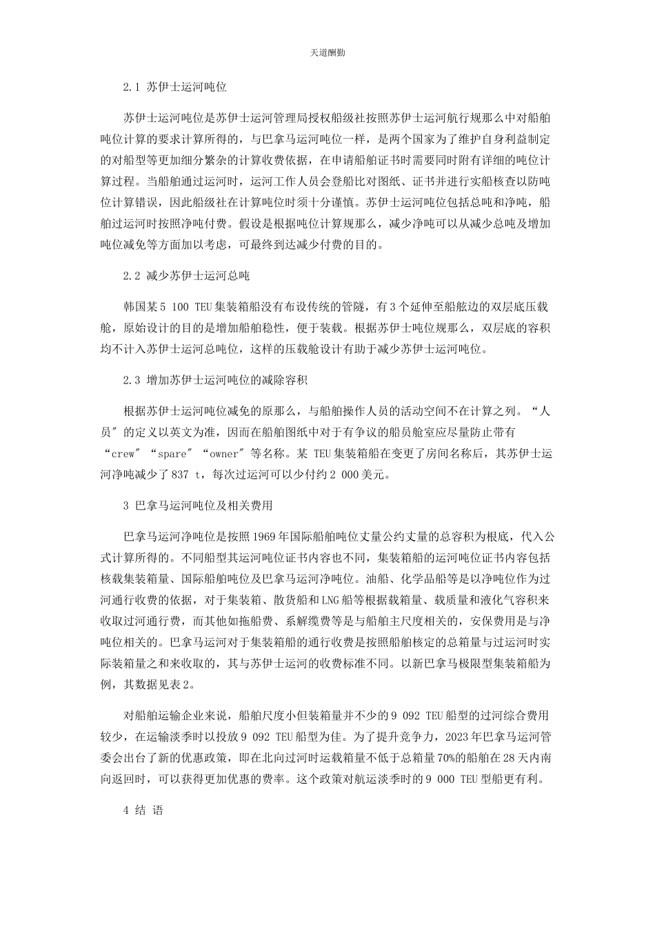 2023年从船舶运输企业的经济角度分析船舶证书中的吨位.docx_第2页