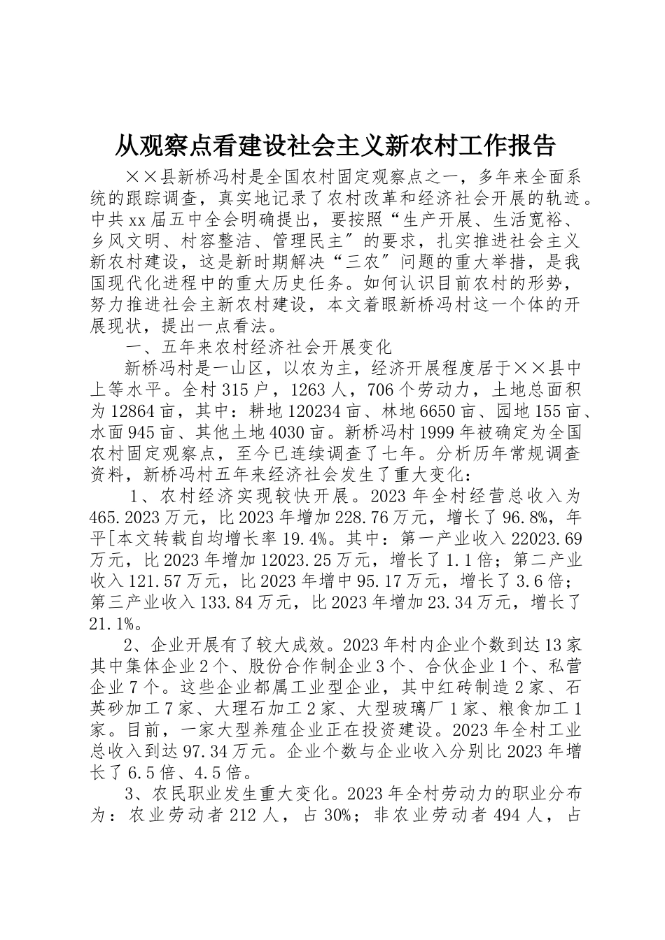 2023年从观察点看建设社会主义新农村工作报告.docx_第1页