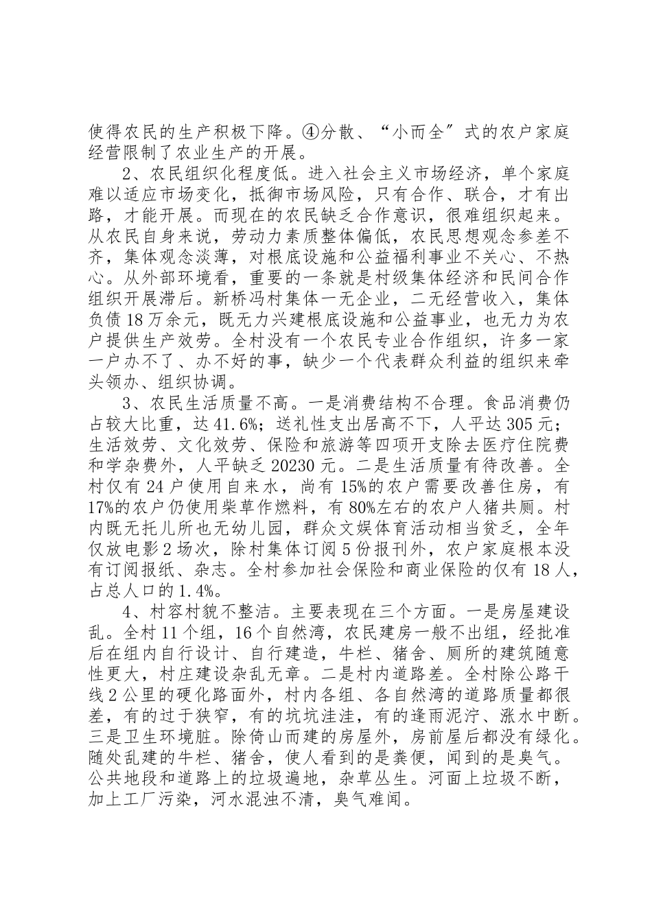 2023年从观察点看建设社会主义新农村工作报告.docx_第3页