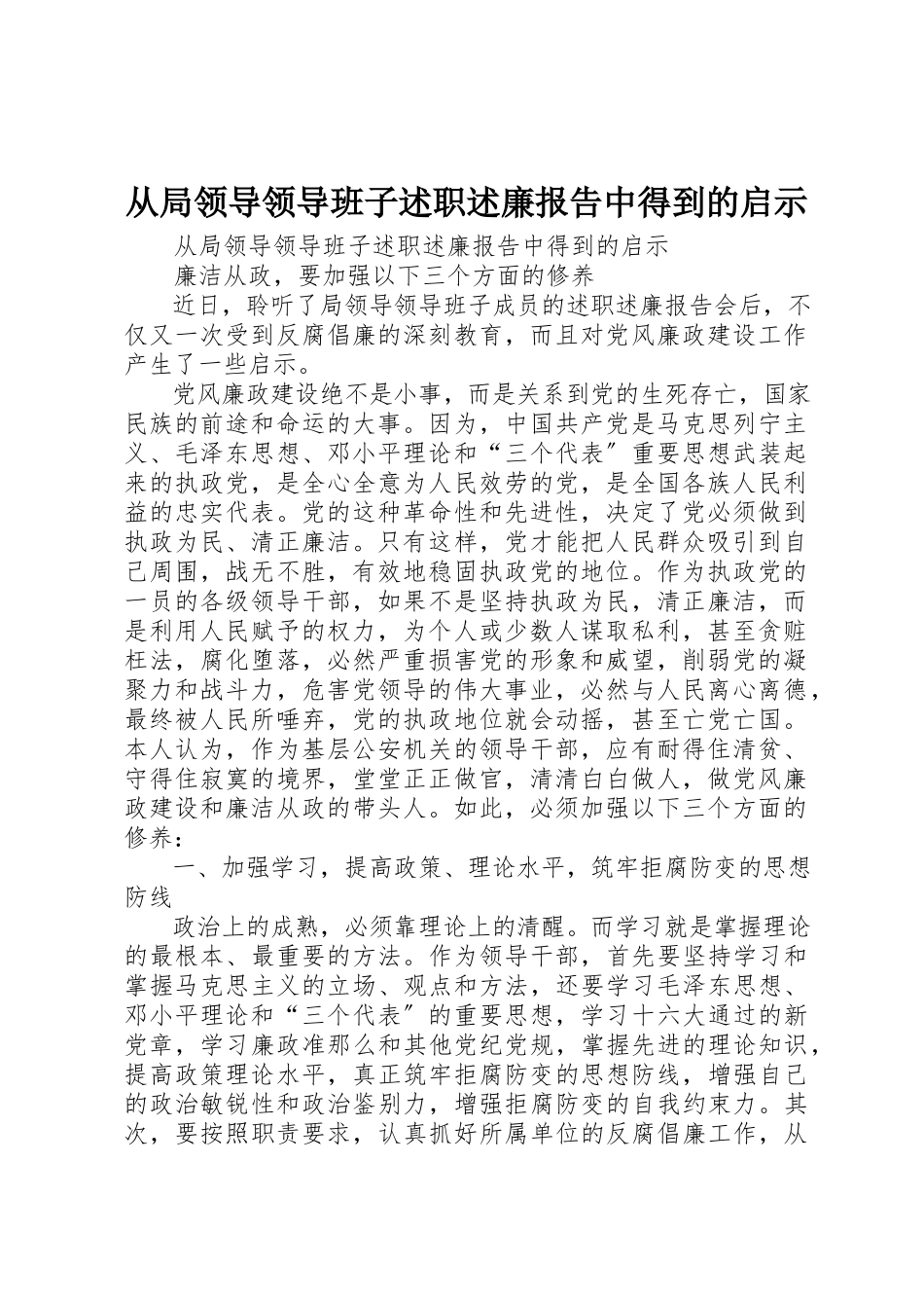 2023年从局领导领导班子述职述廉报告中得到的启示.docx_第1页