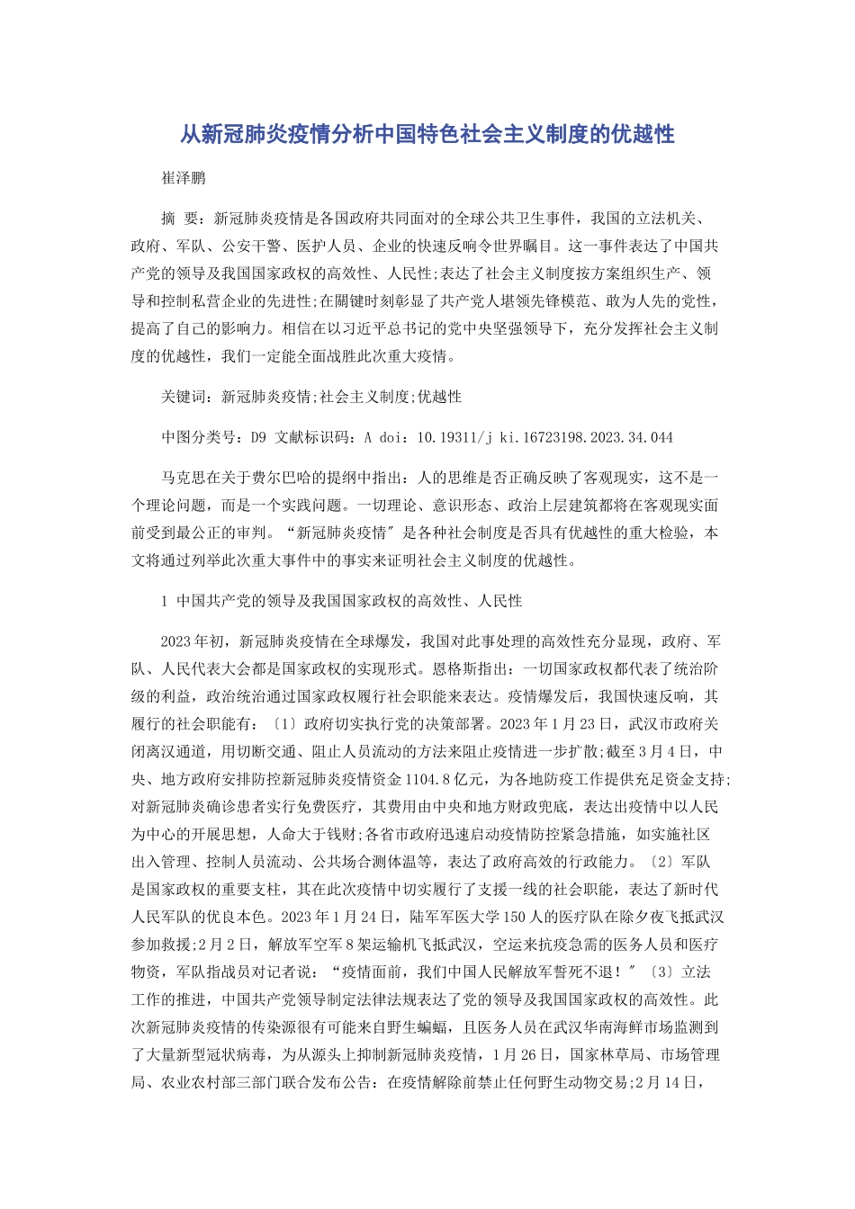 2023年从新冠肺炎疫情分析中国特色社会主义制度的优越性.docx_第1页