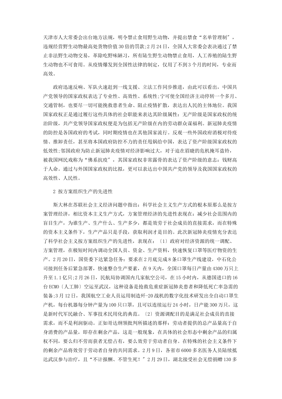 2023年从新冠肺炎疫情分析中国特色社会主义制度的优越性.docx_第2页