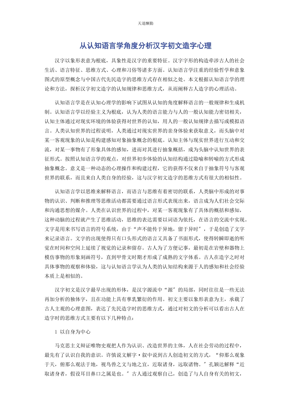 2023年从认知语言学角度分析汉字初文造字心理.docx_第1页