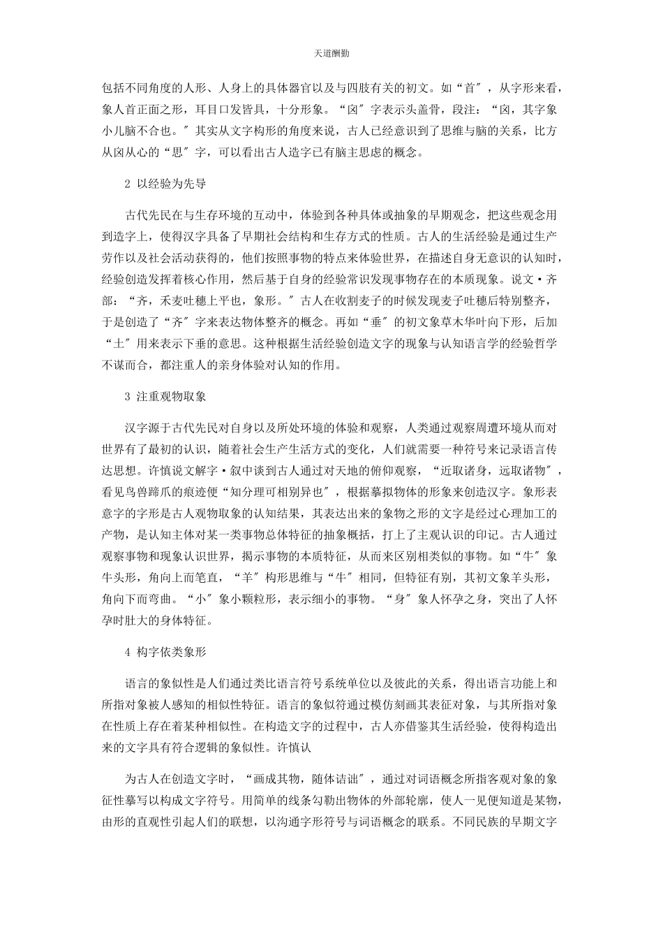 2023年从认知语言学角度分析汉字初文造字心理.docx_第2页