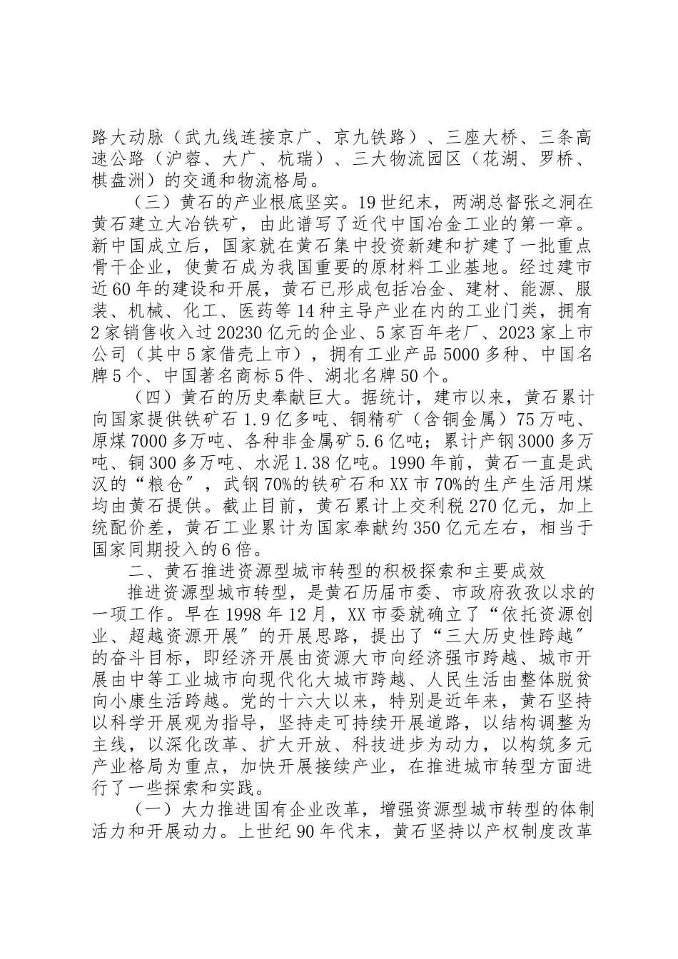 2023年从资源枯竭型城市转型情况调研报告.docx_第2页