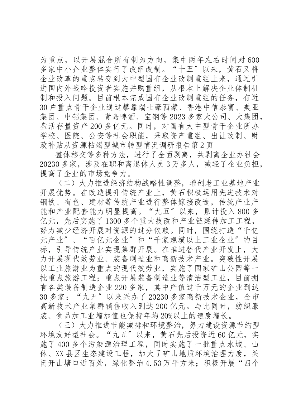 2023年从资源枯竭型城市转型情况调研报告.docx_第3页