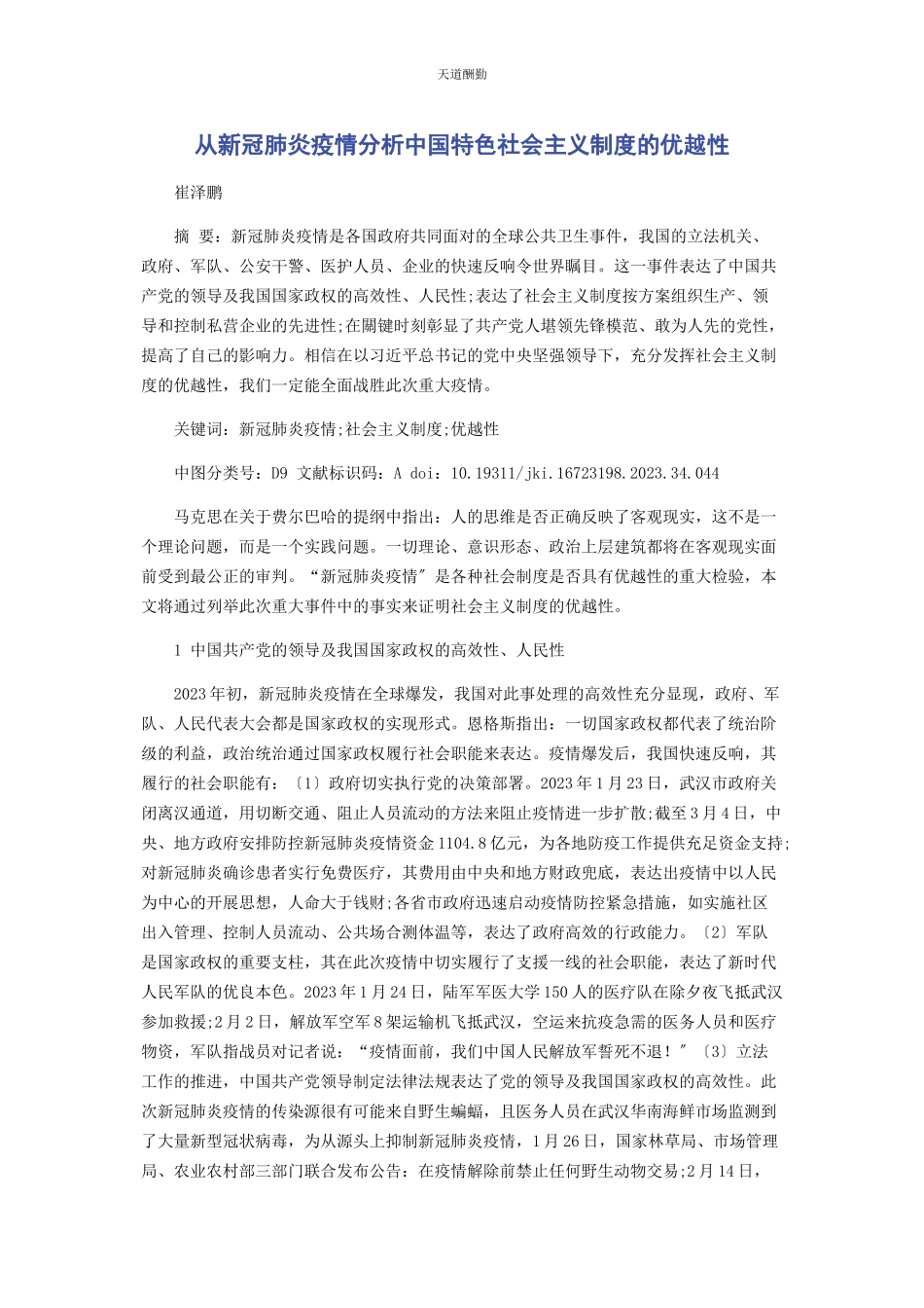 2023年从新冠肺炎疫情分析中国特色社会主义制度的优越性2.docx_第1页
