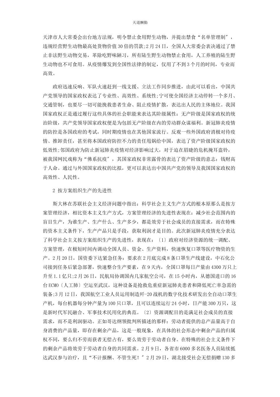 2023年从新冠肺炎疫情分析中国特色社会主义制度的优越性2.docx_第2页