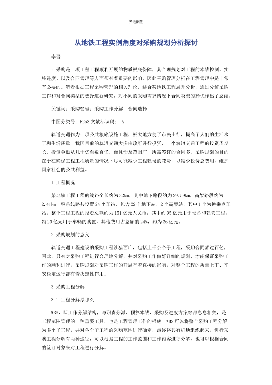 2023年从地铁工程实例角度对采购规划分析探讨.docx_第1页