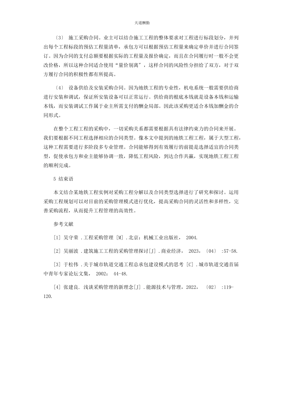 2023年从地铁工程实例角度对采购规划分析探讨.docx_第3页