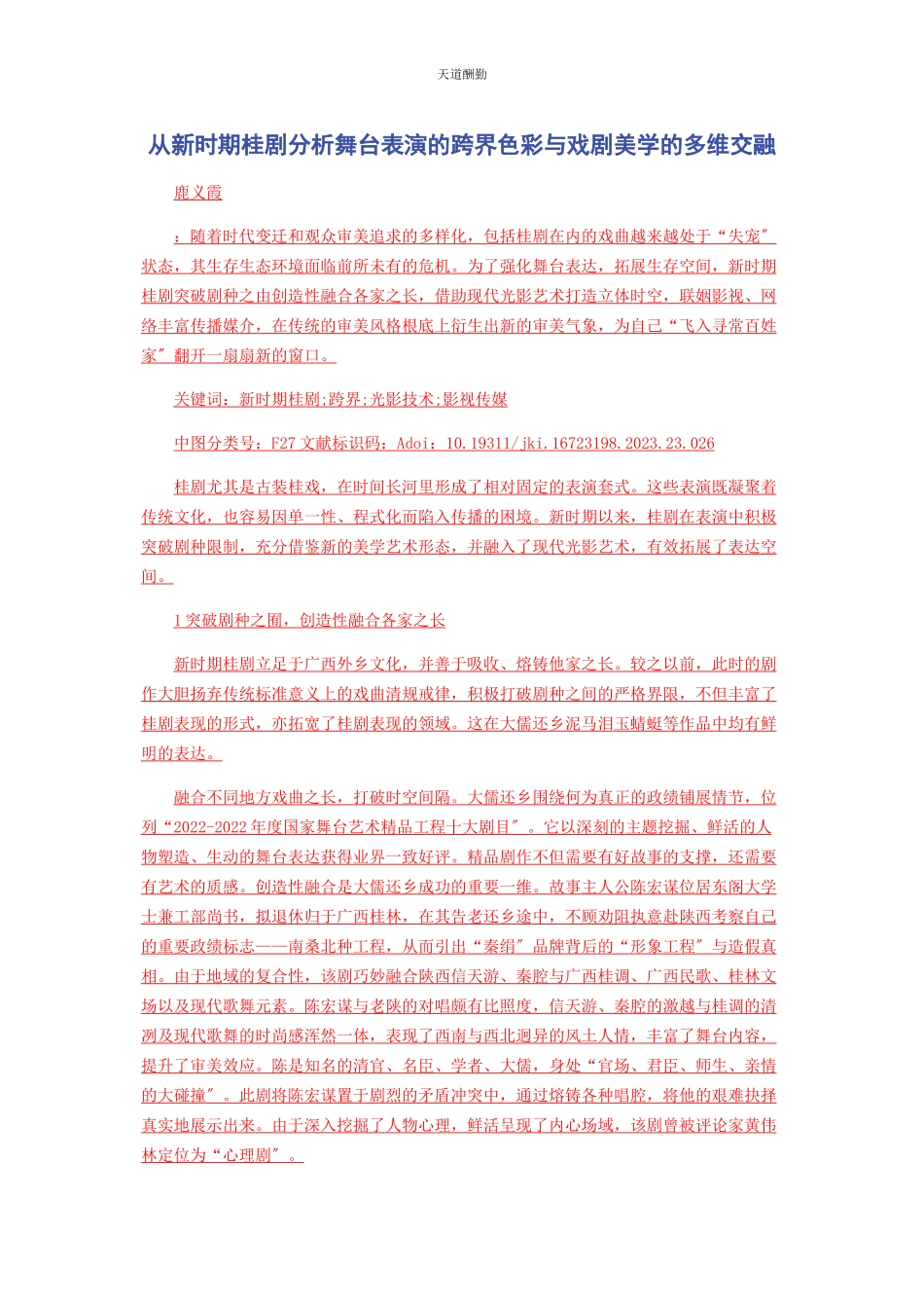 2023年从新时期桂剧分析舞台表演的跨界色彩与戏剧美学的多维交融.docx_第1页