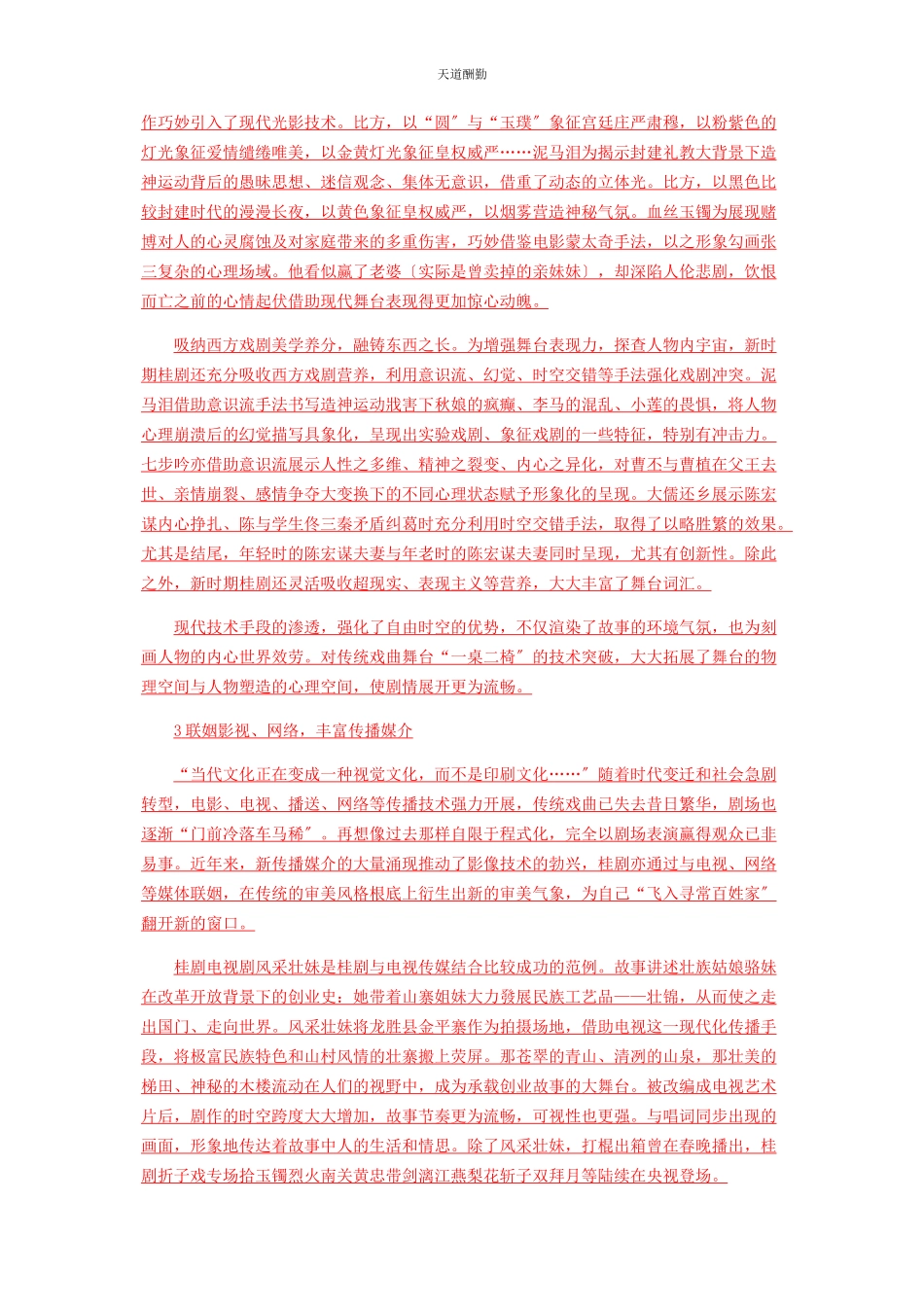2023年从新时期桂剧分析舞台表演的跨界色彩与戏剧美学的多维交融.docx_第3页
