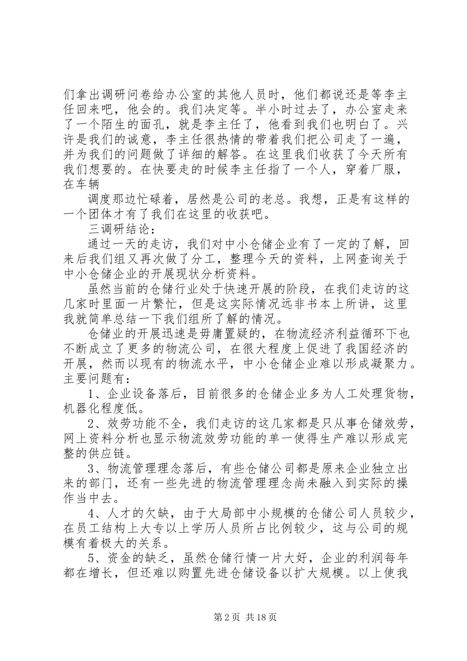 2023年仓储企业调研报告新编.docx_第2页