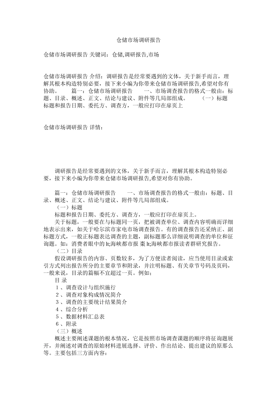 2023年仓储市场调研报告.docx_第1页