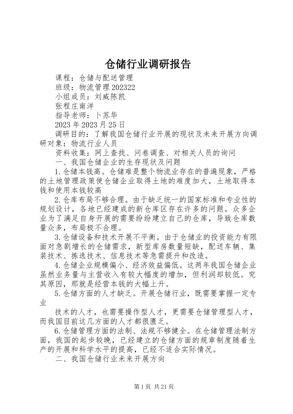 2023年仓储行业调研报告新编.docx_第1页