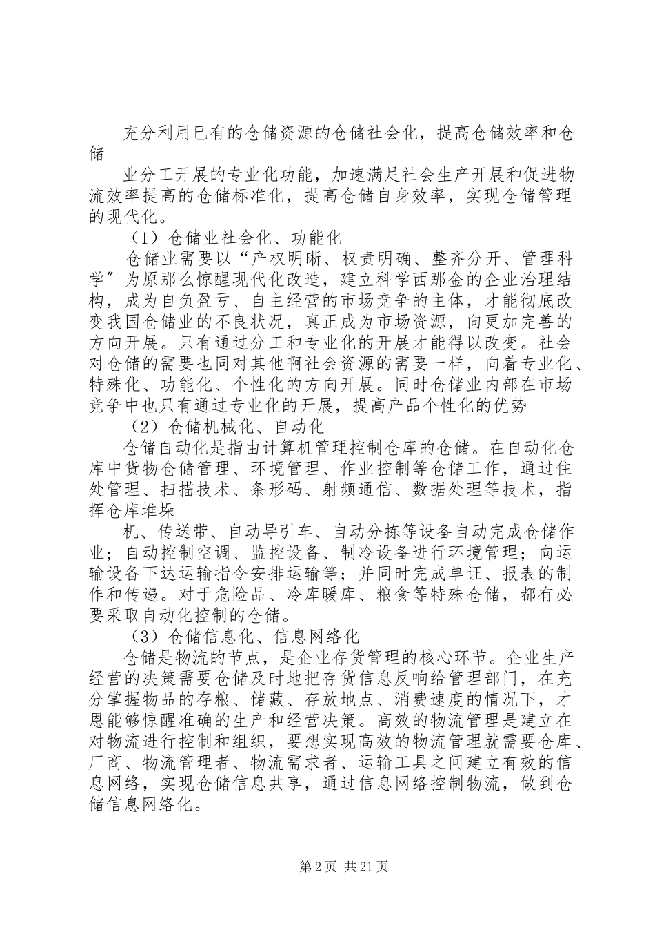 2023年仓储行业调研报告新编.docx_第2页